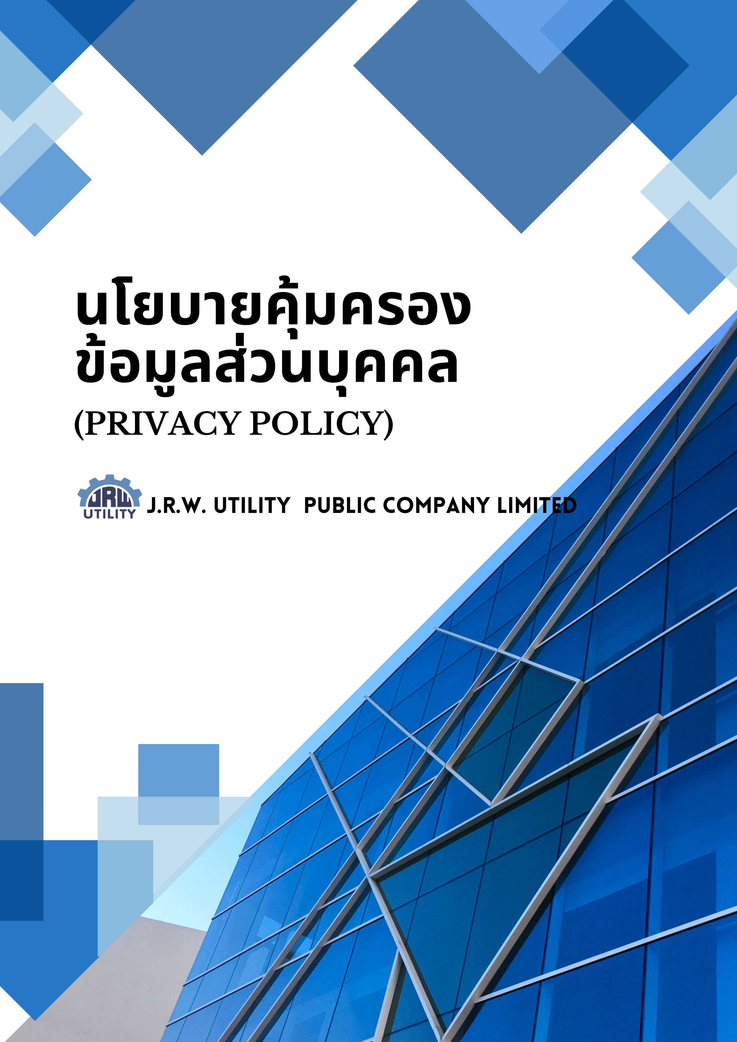นโยบายคุ้มครองข้อมูลส่วนบุคคล(Privacy_Policy)